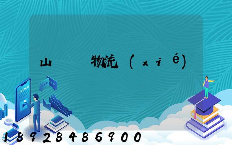 山東運輸物流協(xié)會