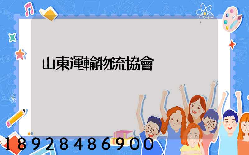 山東運輸物流協會