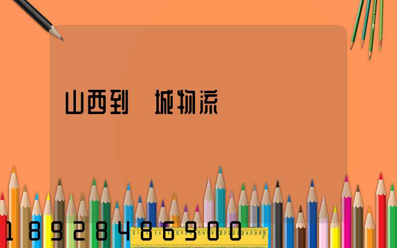 山西到運城物流運輸