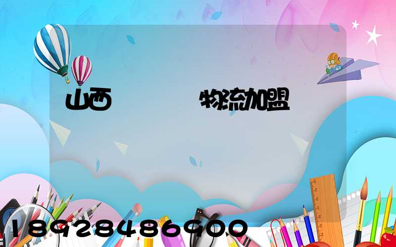 山西國際運輸物流加盟