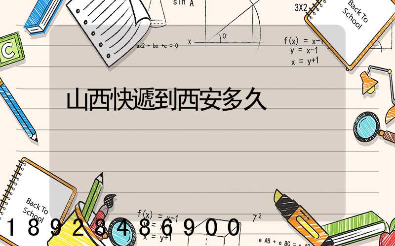 山西快遞到西安多久