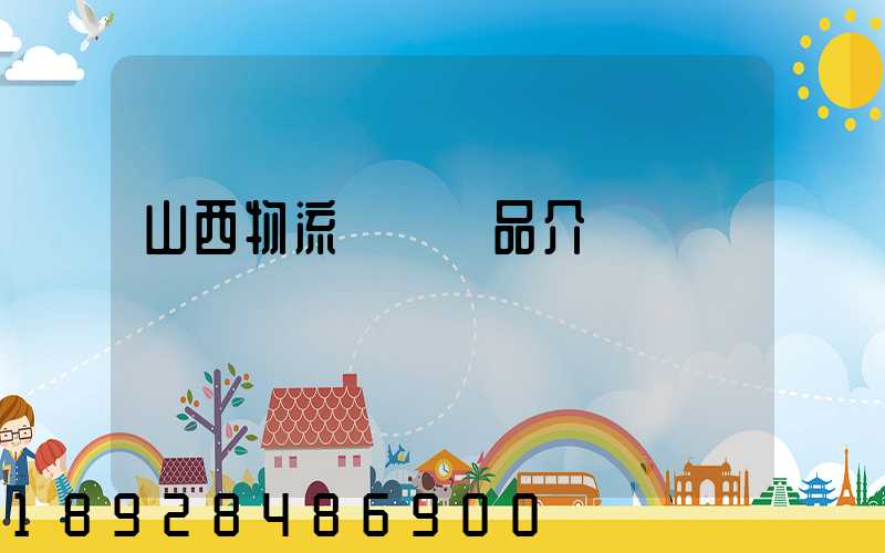 山西物流運輸產品介紹