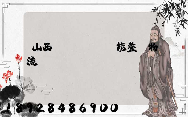 山西節(jié)能整車物流運(yùn)輸