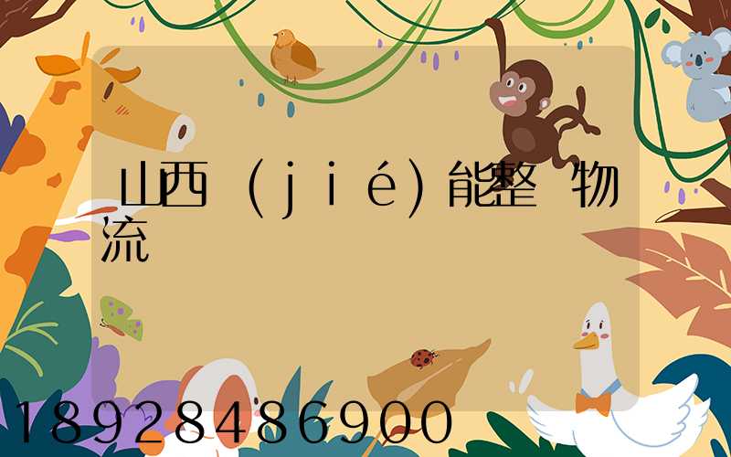 山西節(jié)能整車物流運輸