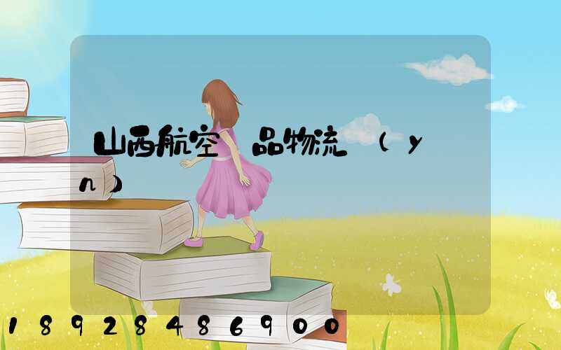 山西航空藥品物流運(yùn)輸