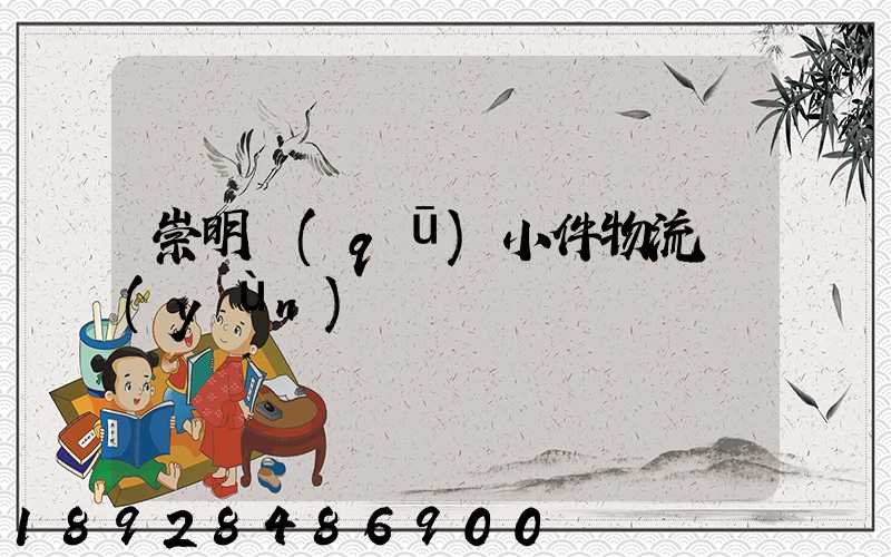 崇明區(qū)小件物流運(yùn)輸