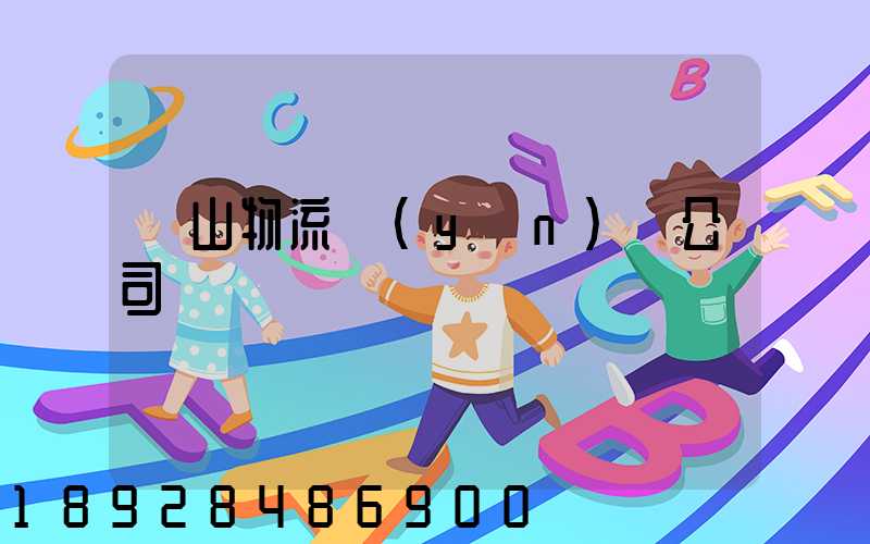 嵐山物流運(yùn)輸公司