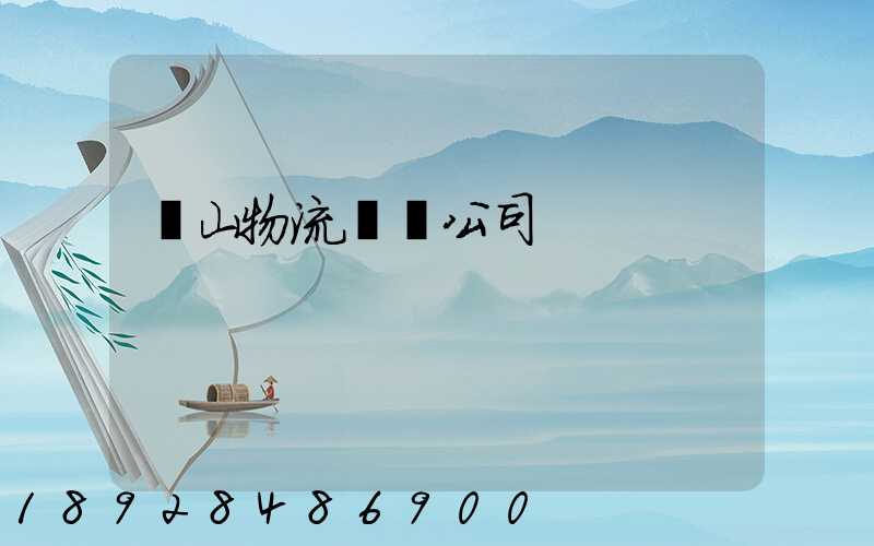 嵐山物流運輸公司