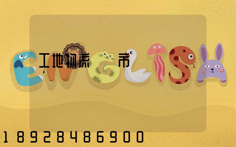 工地物流運輸市場