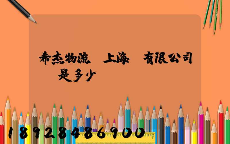 希杰物流(上海)有限公司電話是多少