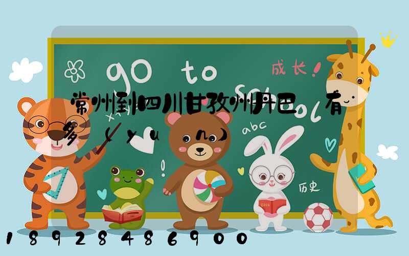 常州到四川甘孜州丹巴縣有多遠(yuǎn)