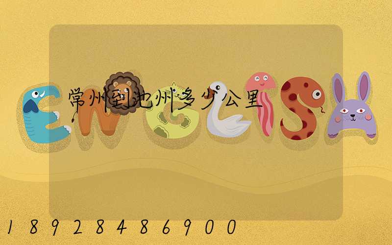 常州到池州多少公里