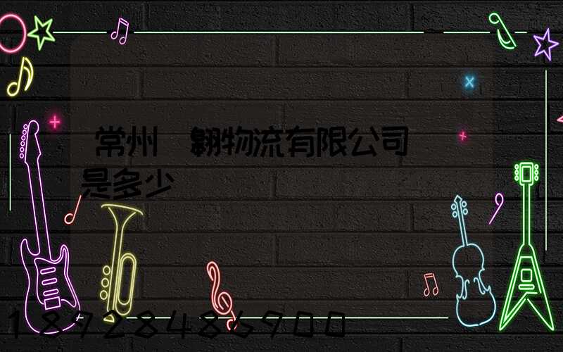 常州廣翱物流有限公司電話是多少