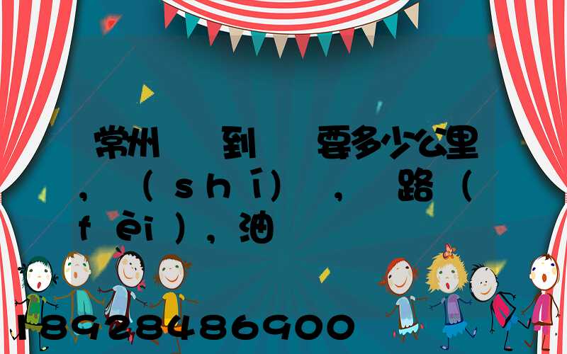 常州開車到綿陽要多少公里,時(shí)間,過路費(fèi),油錢