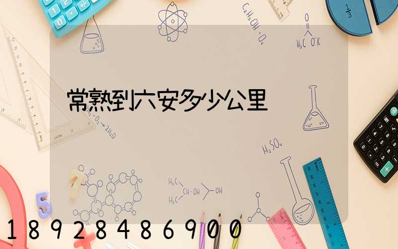 常熟到六安多少公里