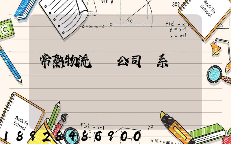 常熟物流貨運公司聯系電話