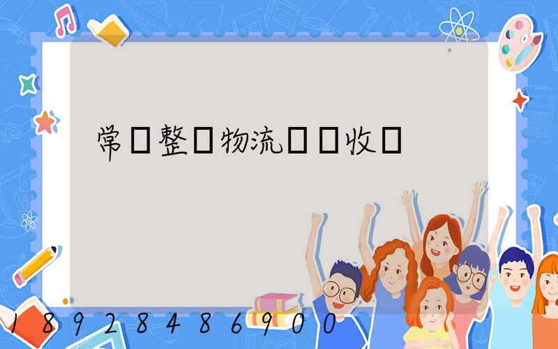 常見整車物流運輸收費