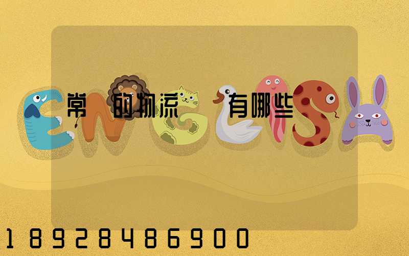 常見的物流設備有哪些