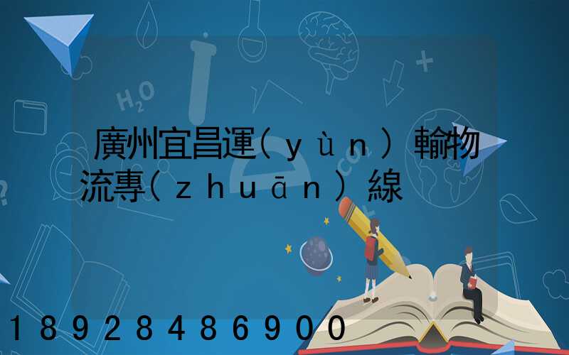廣州宜昌運(yùn)輸物流專(zhuān)線