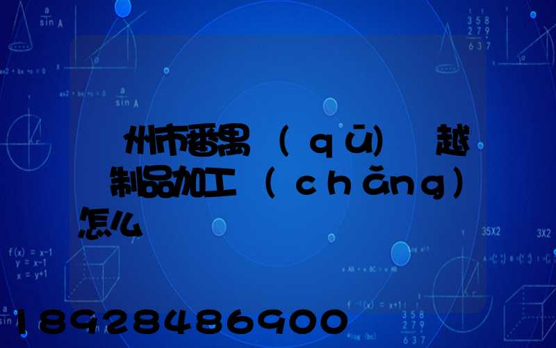 廣州市番禺區(qū)飛越紙制品加工廠(chǎng)怎么樣