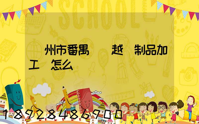 廣州市番禺區飛越紙制品加工廠怎么樣