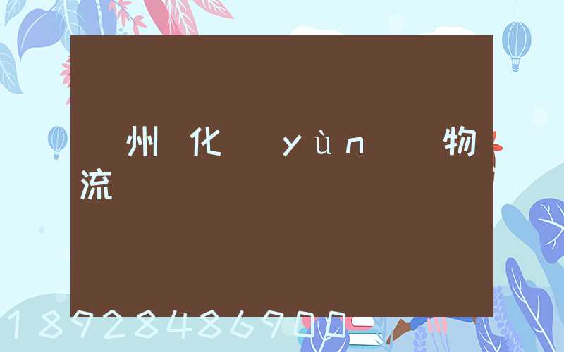 廣州懷化運(yùn)輸物流專線