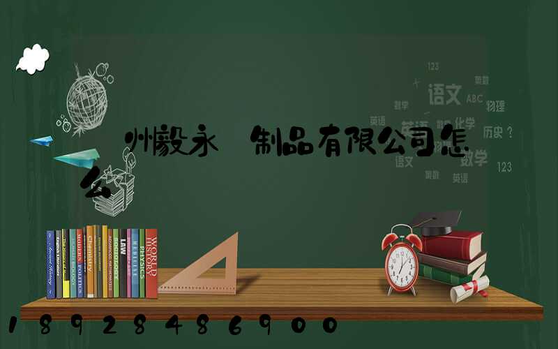 廣州毅永紙制品有限公司怎么樣