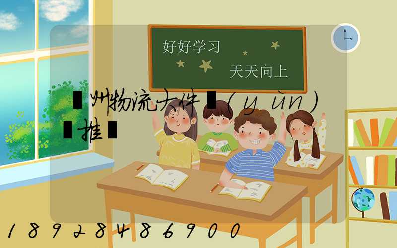 廣州物流大件運(yùn)輸推薦