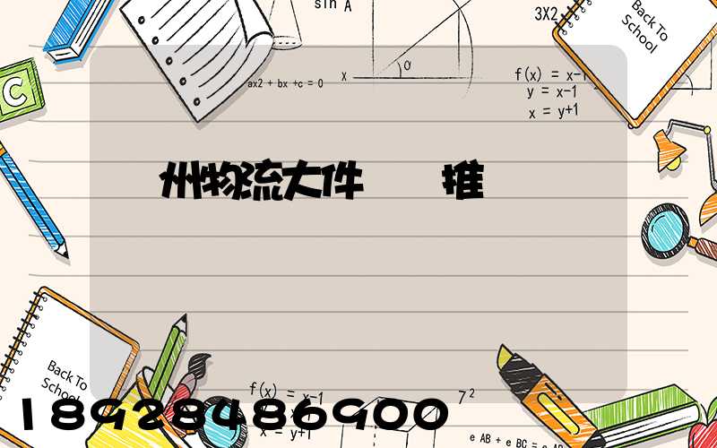 廣州物流大件運輸推薦