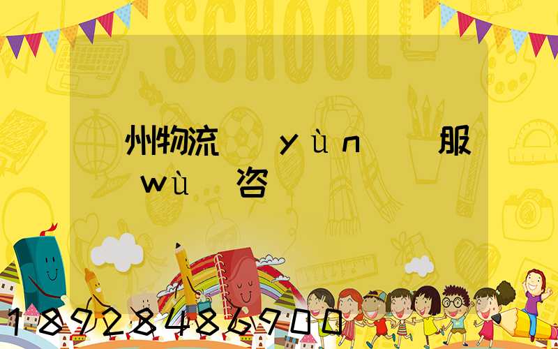 廣州物流運(yùn)輸服務(wù)咨詢