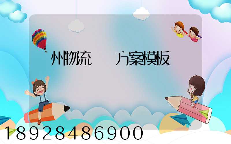 廣州物流運輸方案模板