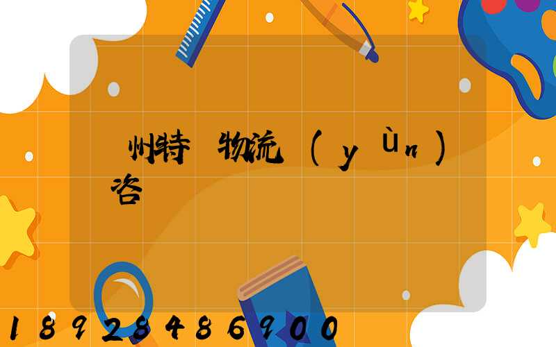 廣州特種物流運(yùn)輸咨詢