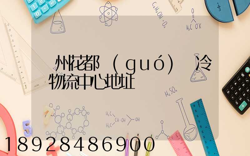 廣州花都國(guó)際冷鏈物流中心地址