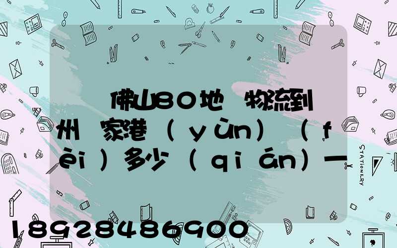 廣東佛山80地磚物流到蘇州張家港運(yùn)費(fèi)多少錢(qián)一件