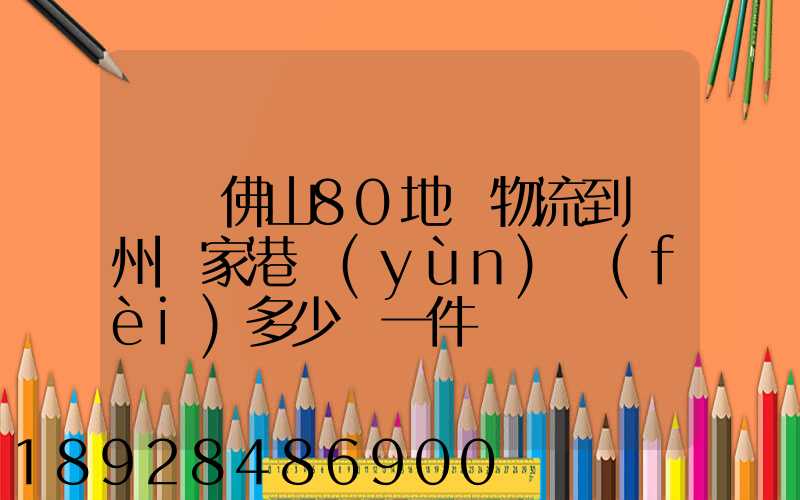 廣東佛山80地磚物流到蘇州張家港運(yùn)費(fèi)多少錢一件