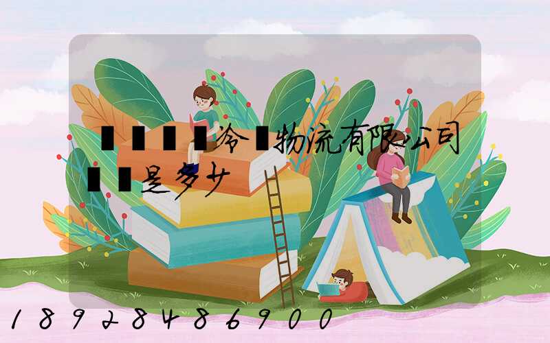 廣東萬緯冷鏈物流有限公司電話是多少