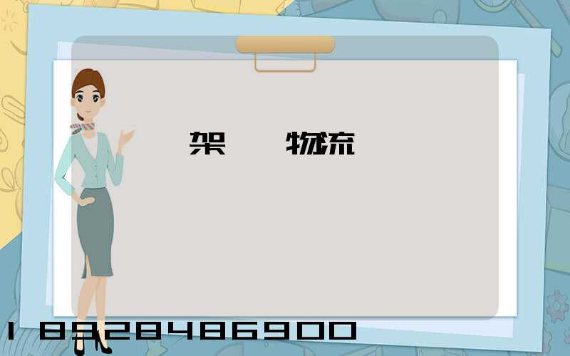 廣東鋼架運輸物流