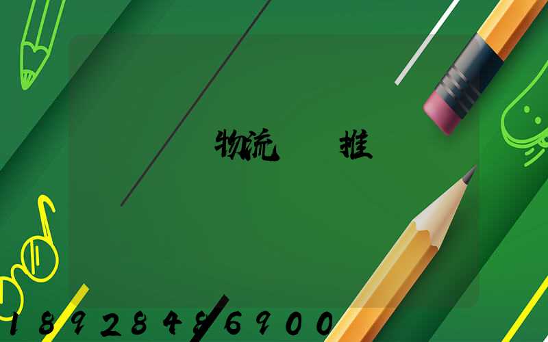 廣東騾馬物流運輸推薦