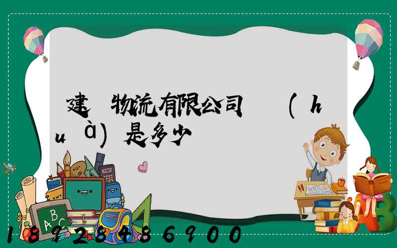 建華物流有限公司電話(huà)是多少