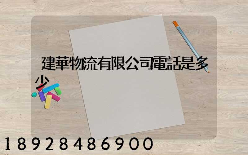 建華物流有限公司電話是多少