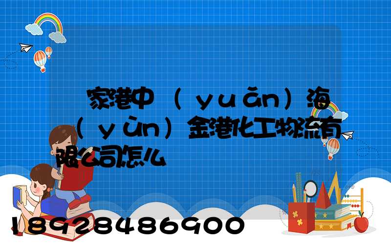 張家港中遠(yuǎn)海運(yùn)金港化工物流有限公司怎么樣