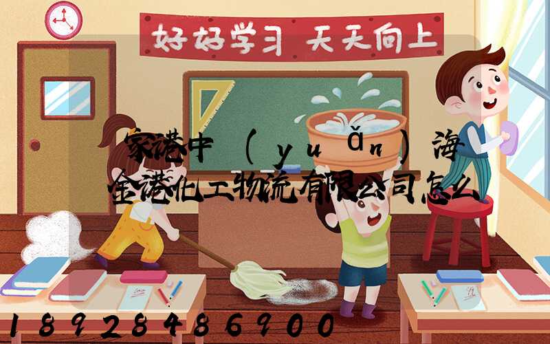 張家港中遠(yuǎn)海運金港化工物流有限公司怎么樣