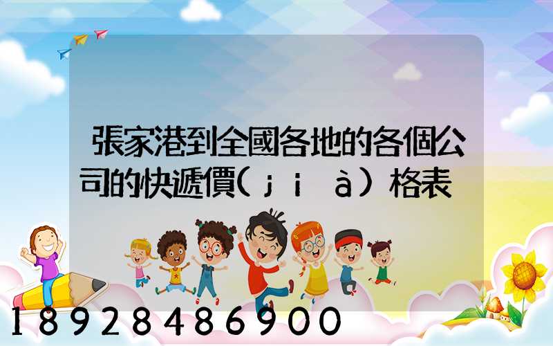 張家港到全國各地的各個公司的快遞價(jià)格表