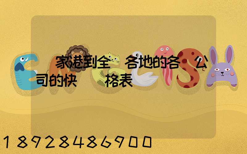 張家港到全國各地的各個公司的快遞價格表