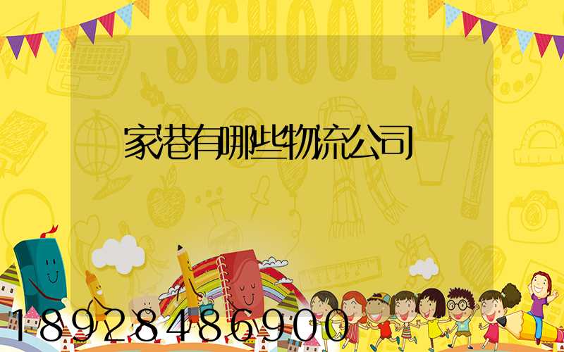 張家港有哪些物流公司