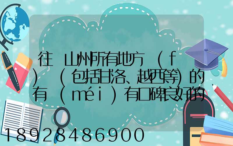 往涼山州所有地方發(fā)貨(包括甘洛、越西等)的有沒(méi)有口碑良好的物流公司...