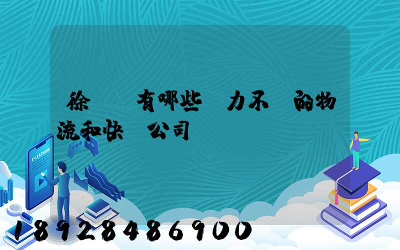 徐匯區有哪些實力不錯的物流和快遞公司