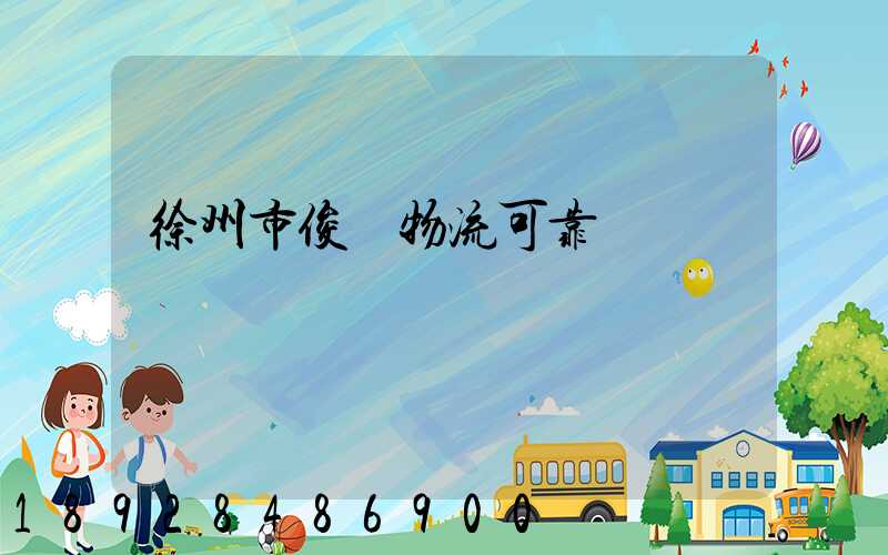 徐州市俊優物流可靠嗎