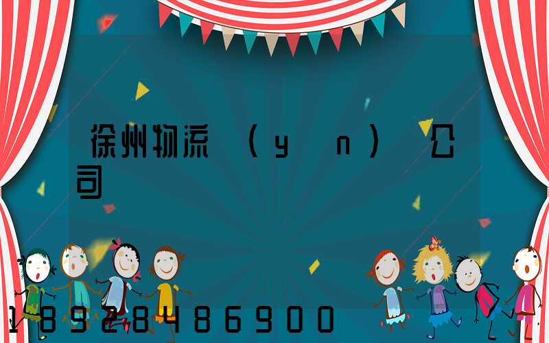 徐州物流運(yùn)輸公司