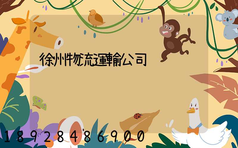 徐州物流運輸公司